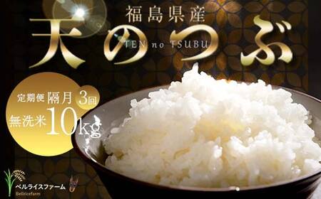 【お米の定期便 2025年12月より隔月3回配送】農家直送 天のつぶ 無洗米 10kg 全3回 F6U-186