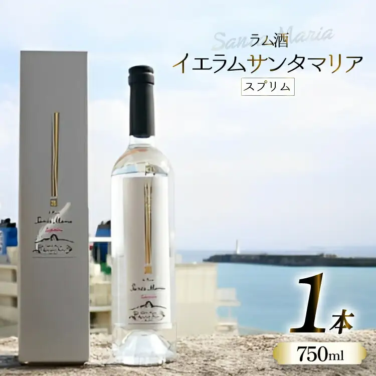 スピリッツ ラム酒 イエラムサンタマリア スプリム 750ml 1本