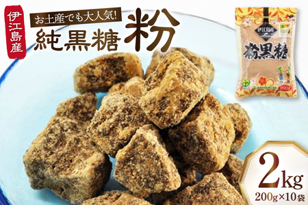 純黒糖 粉 200g 10袋 計 2kg セット