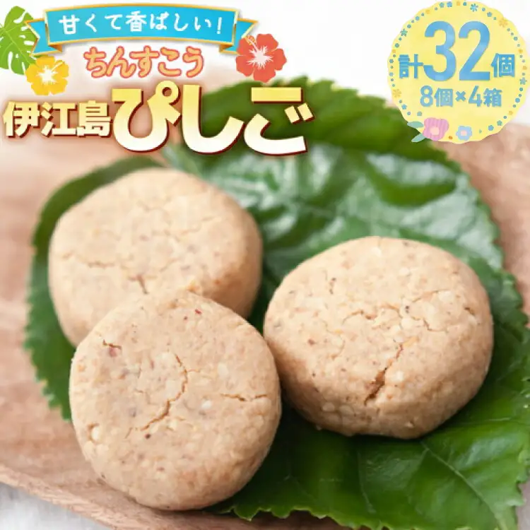 お菓子 伊江島ぴしご 8個入り 4箱 計32個 セット