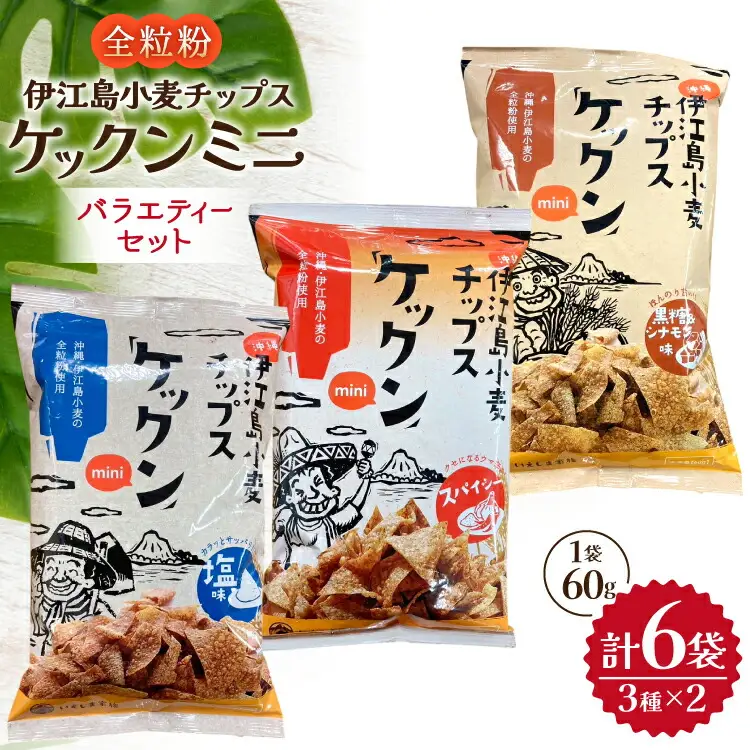 スナック 伊江島 小麦チップス ケックン ミニ バラエティー 3種 セット