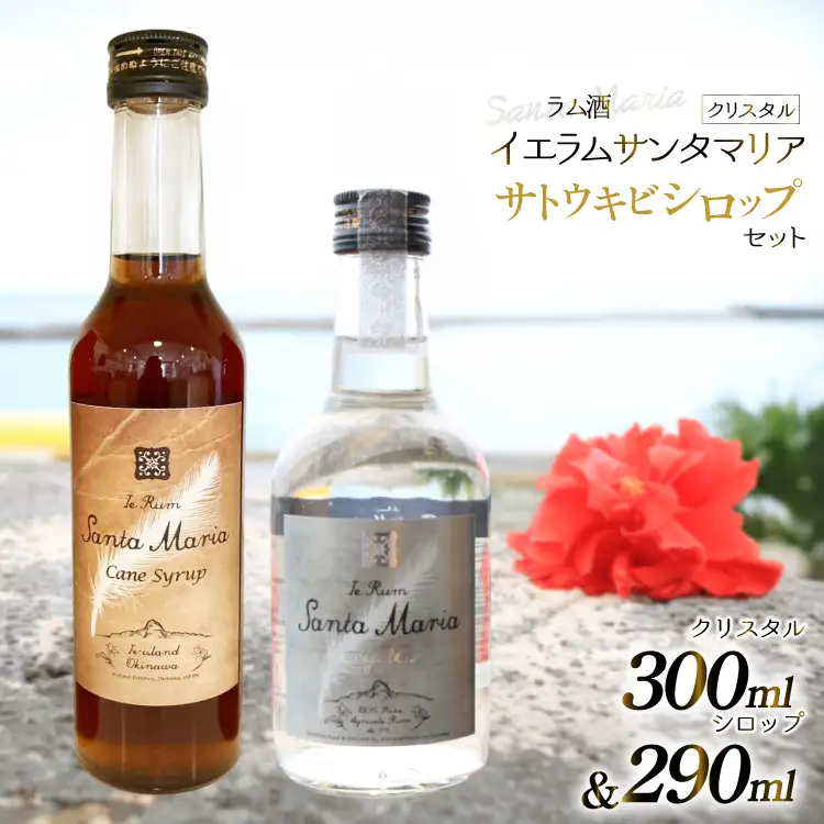 ラム酒 シロップ イエラムサンタマリア クリスタル 300ml さとうきびシロップ 290ml 各1本