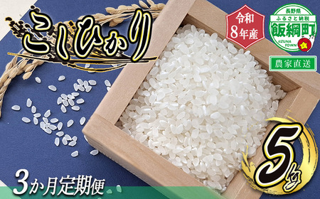 米 こしひかり 5kg × 3回 【 3か月 定期便 】 ( 令和8年産 ) 山岸ファームのお米 沖縄県への配送不可 2026年10月上旬頃から順次発送予定 コシヒカリ 白米 精米 お米 信州 予約 農家直送 長野県 飯綱町 [2001]