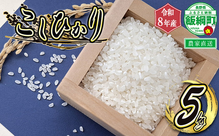 米 こしひかり 5kg ( 令和8年産 ) 山岸ファームのお米 沖縄県への配送不可 2026年10月上旬頃から順次発送予定 コシヒカリ 白米 精米 お米 信州 予約 農家直送 長野県 飯綱町 [2000]