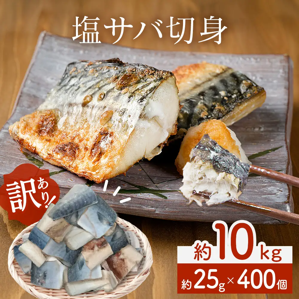 ＜数量限定＞ 訳あり 塩サバ 切身 400個 冷凍 サバ 鯖 魚 青魚 塩さば 切り身 規格外 ご家庭用 焼き魚 焼魚 おかず お弁当 焼くだけ 簡単調理 サバ フィレ わけあり 鯖フィレ サバフィーレ 切身 宮城県 石巻 石巻市