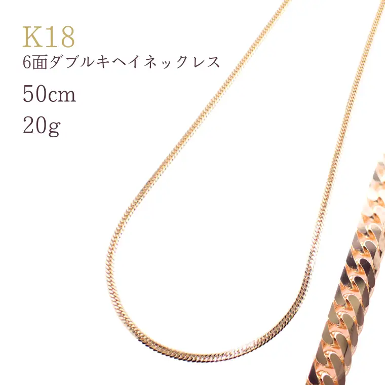 K18 6面ダブルキヘイネックレス20g 50cm