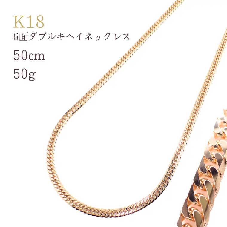 K18 6面ダブルキヘイネックレス50g 50cm
