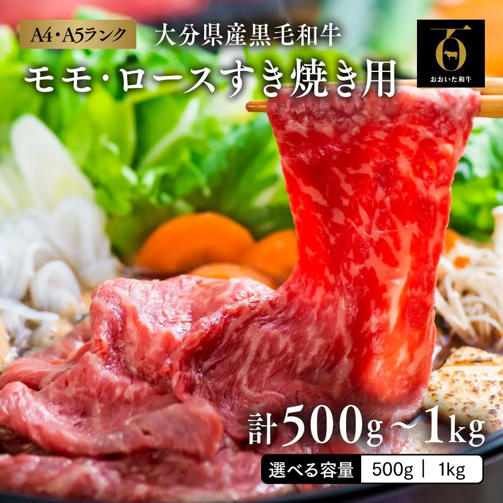 すき焼き モモ・ロースすき焼き用×2セット おおいた和牛
