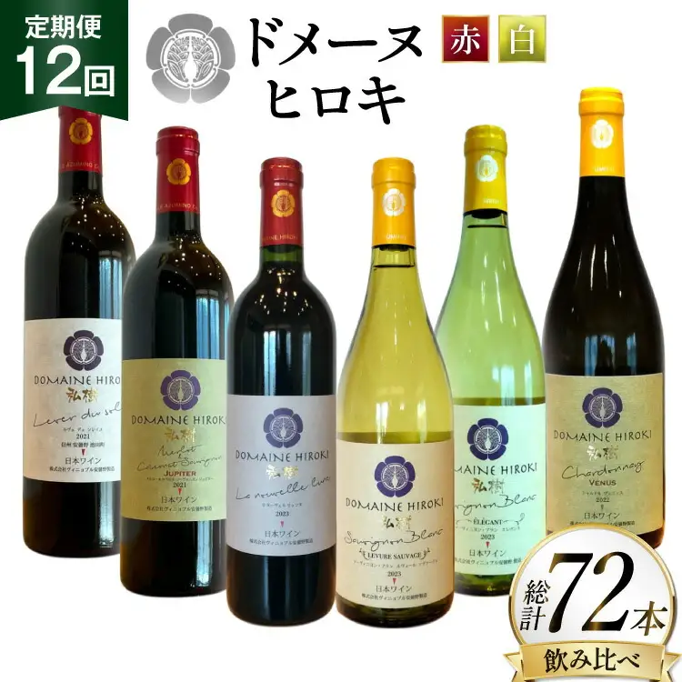 定期便 ワイン 赤白 6本 セット 各 750ml 12回 計 72本