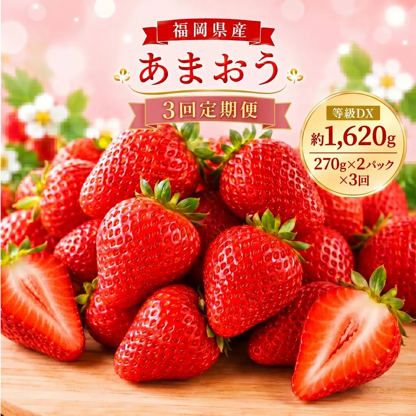 【3回定期便】【先行予約】あまおう 等級DX 約1,620g （約270g×2パック×3回） いちご 苺 果物 フルーツ【2027年1月上旬～3月下旬迄順次発送予定】