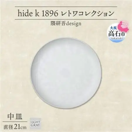 《中皿1枚 直径21cm/ライトグレー》 レトワコレクション プレート 隈研吾デザイン【1616637】