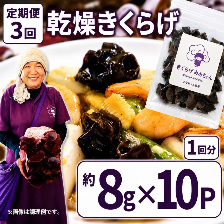 【定期3回】乾燥きくらげ 8g×10P ともちゃん農園|定期便 乾燥きくらげ きくらげ 贈答用 乾燥 きくらげ 食物繊維 鉄分 カルシウム ビタミンD カリウム アミノ酸  高血圧予防 ふるさと 納税 栃木県 那珂川町 送料無料