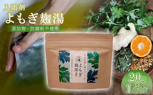 よもぎ麹湯 よもぎ蒸しポット 1包 | よもぎ麹湯