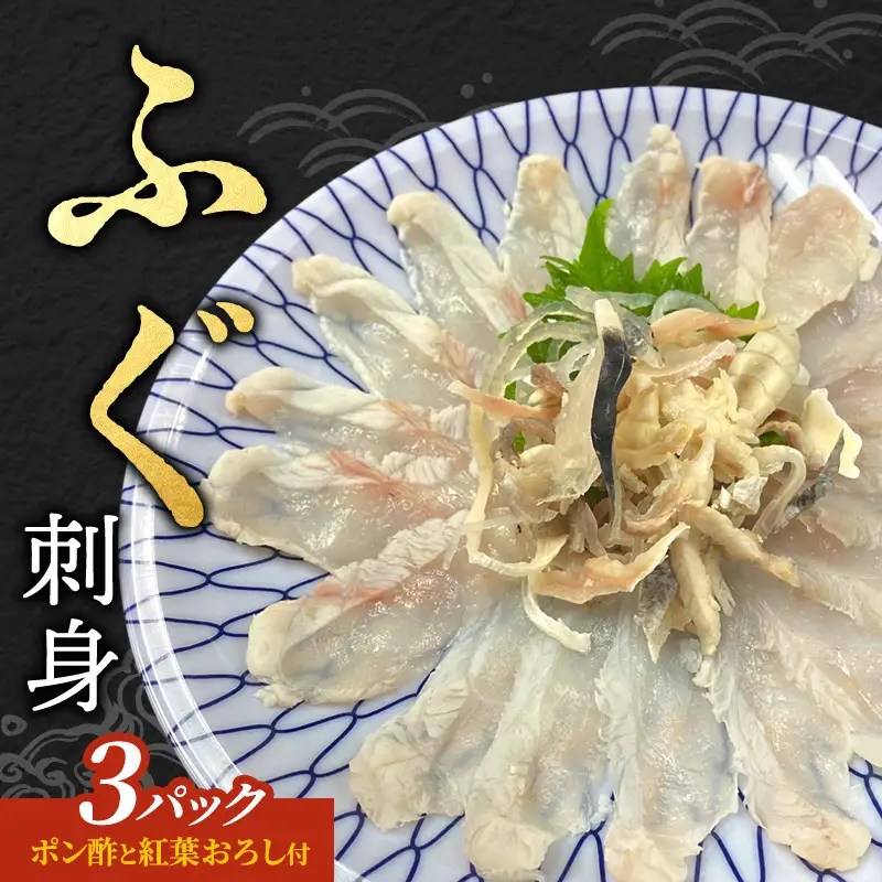 【ポン酢と紅葉おろし付】ふぐ 刺身 3パック 上越市 フグ 冷凍 さしみ 割烹から松や