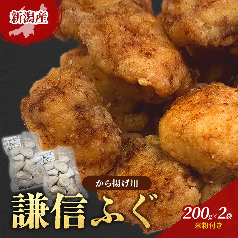謙信ふぐ から揚げ用 米粉付き 謙信ふぐ 200g×2袋