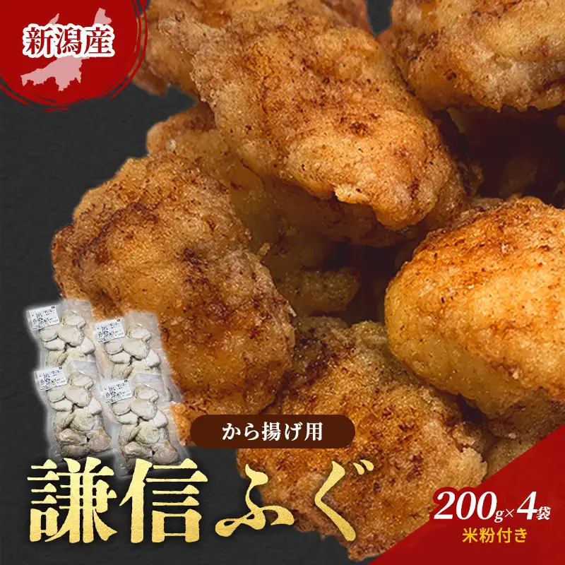 謙信ふぐ から揚げ用 米粉付き 謙信ふぐ 200g×4袋