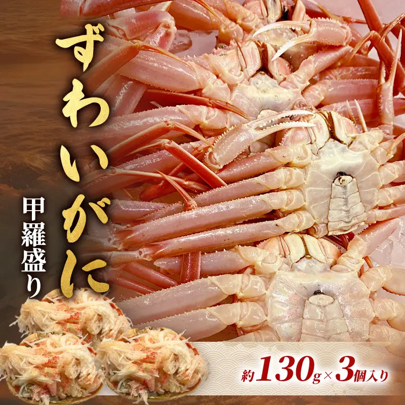 ずわいがに甲羅盛り 冷凍 上越産 ずわいがに 約130g×3個
