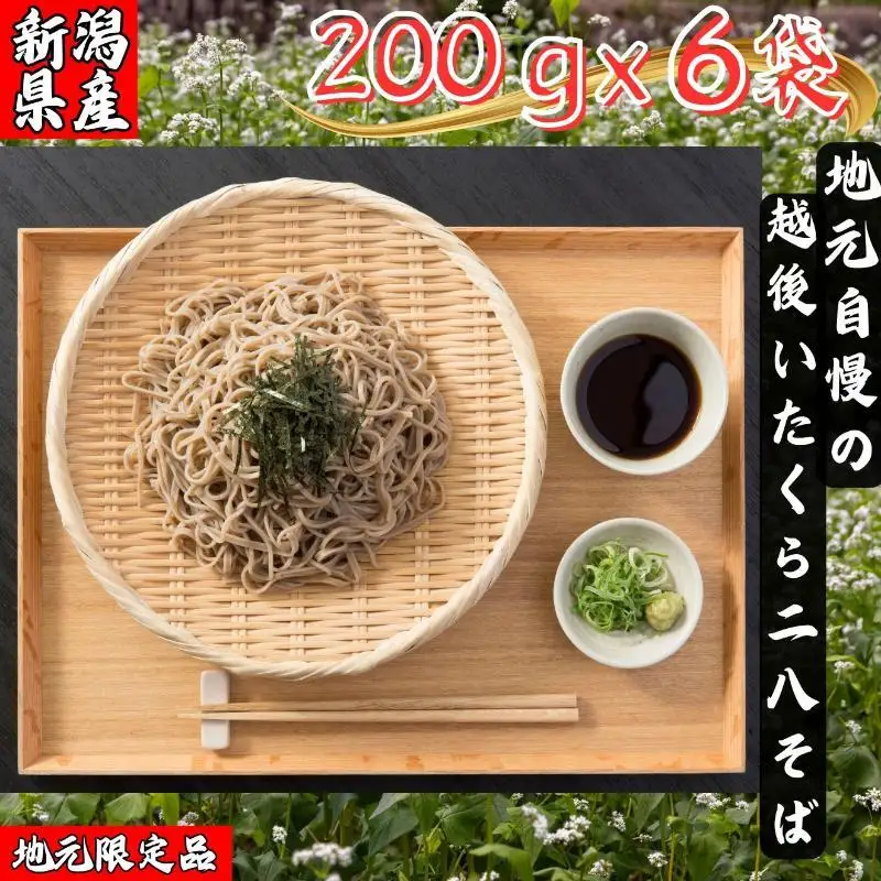 越後いたくら二八そば 乾麺詰合せ 二八そば 上越産