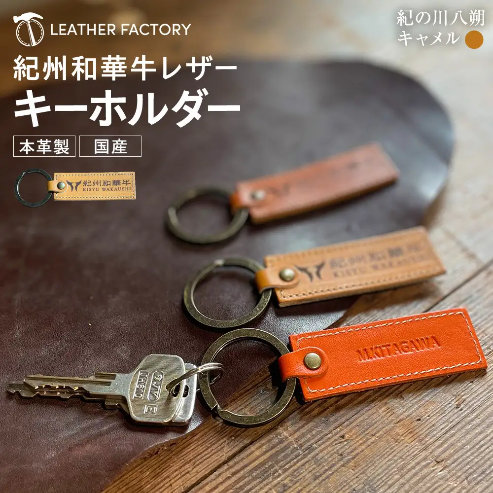 紀州和華牛レザー キーホルダー［紀の川八朔（キャメル）］