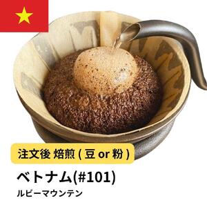 【粉】コーヒー #101 ルビーマウンテン （ベトナム アラビカ） 310g 当日焙煎 大山珈琲