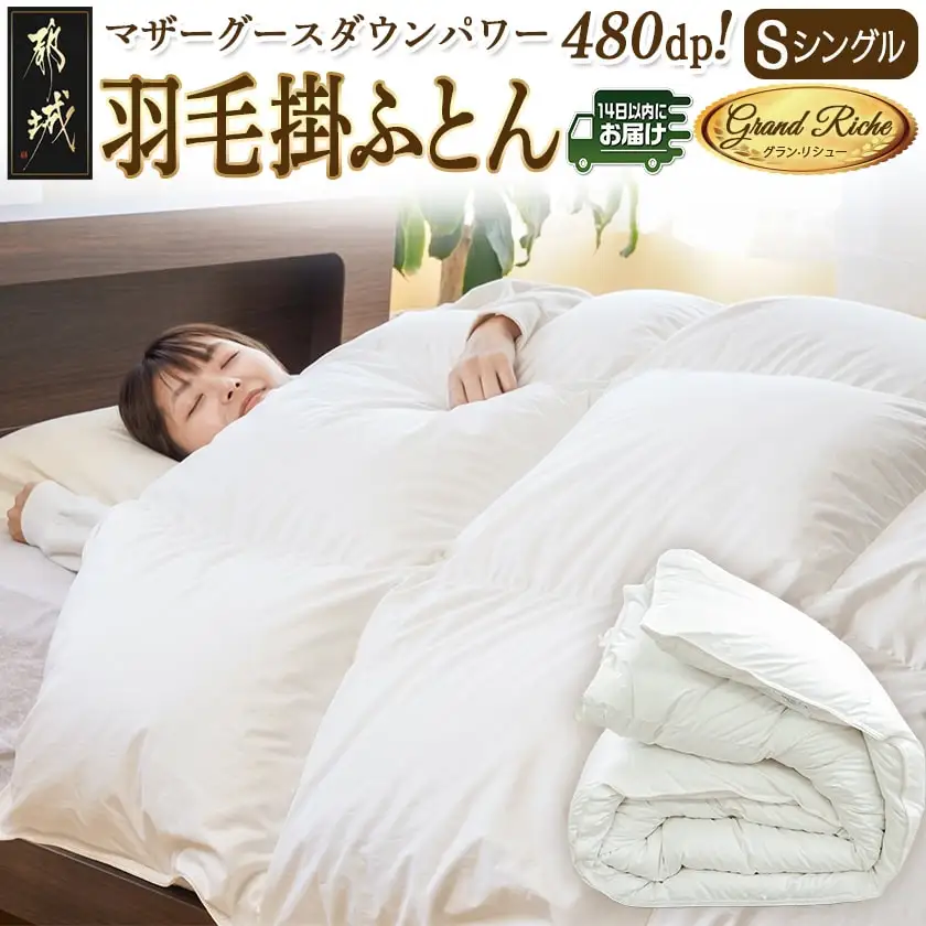 羽毛掛ふとん ポーランド産マザーグース95%480dp【S】≪みやこんじょ快速便≫〔MD-E101-R〕_(都城市) 羽毛布団 寝具 抗菌防臭加工 ダウン SEKアレルGプラス加工 日本製 掛け布団 シングル