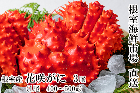 【北海道根室産】花咲ガニ400～500g×3尾 B-14122