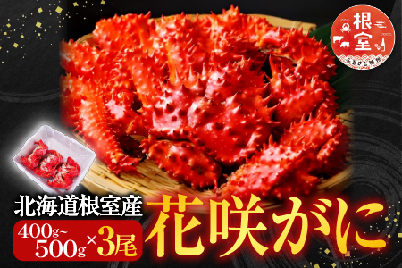 【北海道根室産】花咲ガニ400～500g×3尾 B-28121