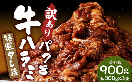 【訳あり】パク旨牛ハラミ 特選タレ漬け 約900g ハラミ 牛肉 お肉 タレ漬け 焼くだけ 簡単調理 個包装