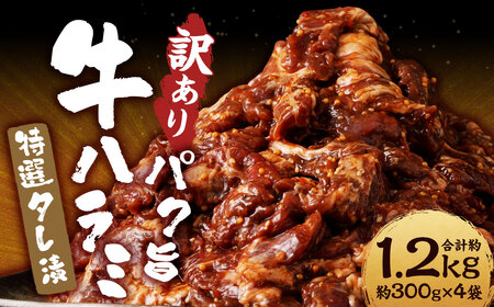 【訳あり】パク旨牛ハラミ 特選タレ漬け 約1.2kg ハラミ 牛肉 お肉 タレ漬け 焼くだけ 簡単調理 個包装