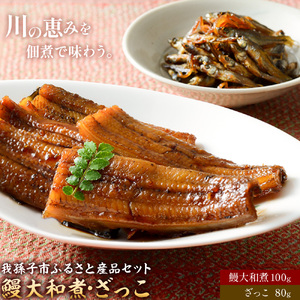 我孫子市ふるさと産品セット 鰻大和煮100g ざっこ80g