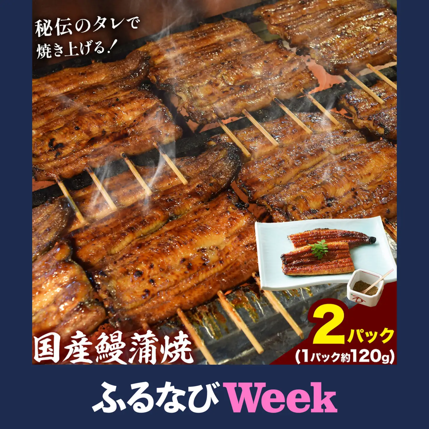 【ふるなびWEEK対象】鰻 国産鰻蒲焼 2パック 約 120g ×2 有限会社安井家
