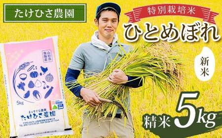 【令和8年産 新米 先行予約】 特別栽培米 ひとめぼれ (精米) 5kg 『たけひさ農園』 山形南陽産 米 白米 ご飯 農家直送 山形県 南陽市 [2368-R8]