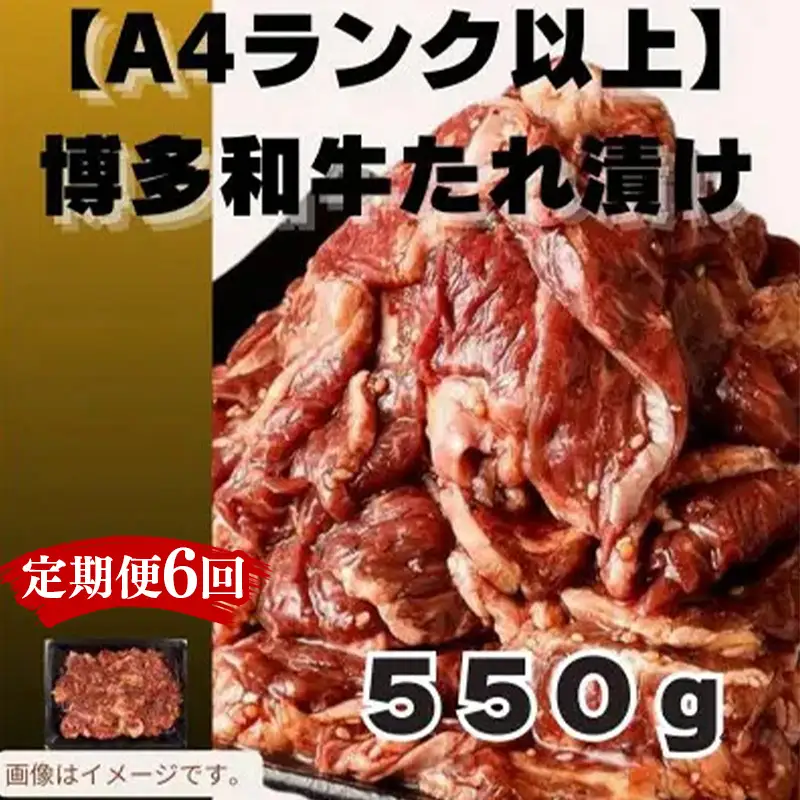 【定期便全6回】博多和牛A4ランク以上焼肉用タレ漬550g【牛肉 肉 牛 和牛 博多和牛 ブランド牛 焼肉 やきにく タレ漬  A4 ランク冷凍 おすすめ 筑前町 ふるさと納税 送料無料 FL067】　