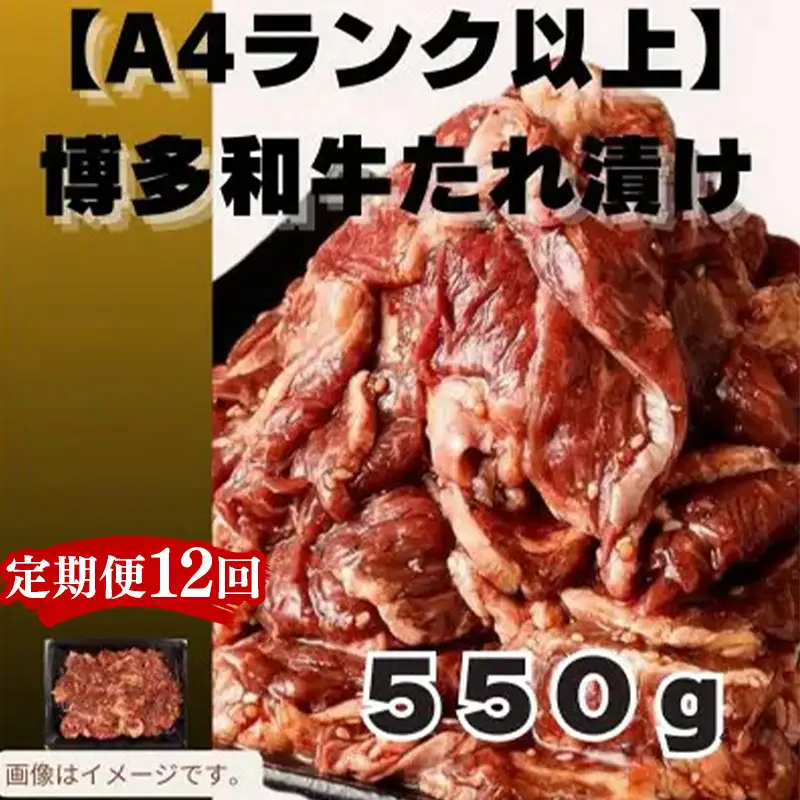 【定期便全12回】博多和牛A4ランク以上焼肉用タレ漬550g【牛肉 肉 牛 和牛 博多和牛 ブランド牛 焼肉 やきにく タレ漬  A4 ランク冷凍 おすすめ 筑前町 ふるさと納税 送料無料 FL068】　