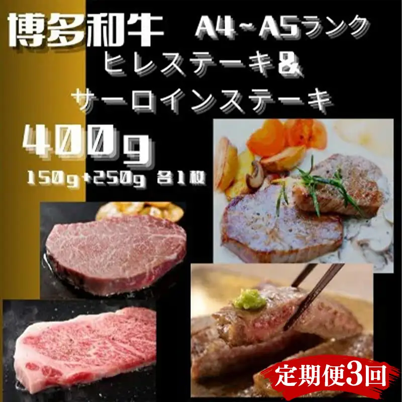 【定期便全3回】博多和牛【A4～A5】（ヒレ150g＆サーロイン250g）　各1枚　計400g【牛肉 肉 牛 和牛 博多和牛 ブランド牛 ヒレ サーロイン おすすめ 筑前町 ふるさと納税 送料無料 FL069】　