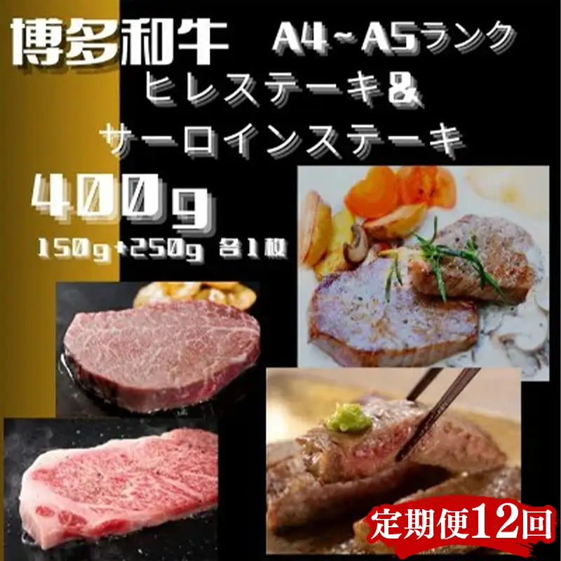 【定期便全12回】博多和牛【A4～A5】（ヒレ150g＆サーロイン250g）　各1枚　計400g【牛肉 肉 牛 和牛 博多和牛 ブランド牛 ヒレ サーロイン おすすめ 筑前町 ふるさと納税 送料無料 FL071】　