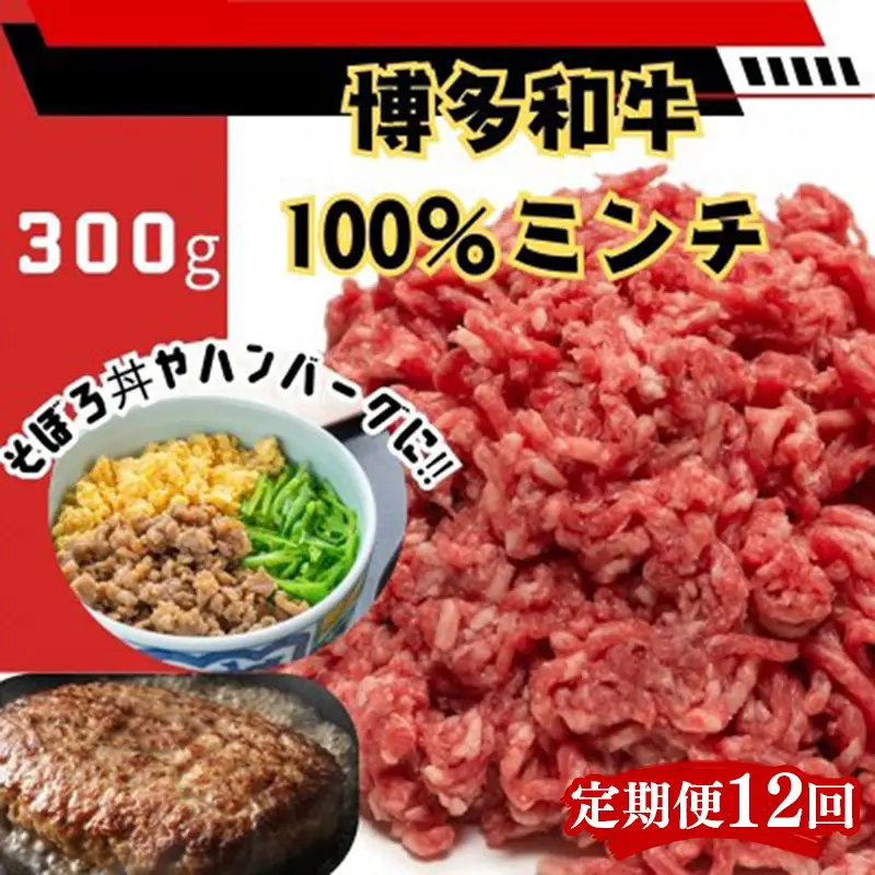 【定期便全12回】博多和牛100％ミンチ（挽肉）【訳あり】　300g【和牛 博多和牛 福岡 博多 筑前 おすすめ 人気 ミンチ 挽肉 訳あり ふるさと納税 送料無料 FL089】