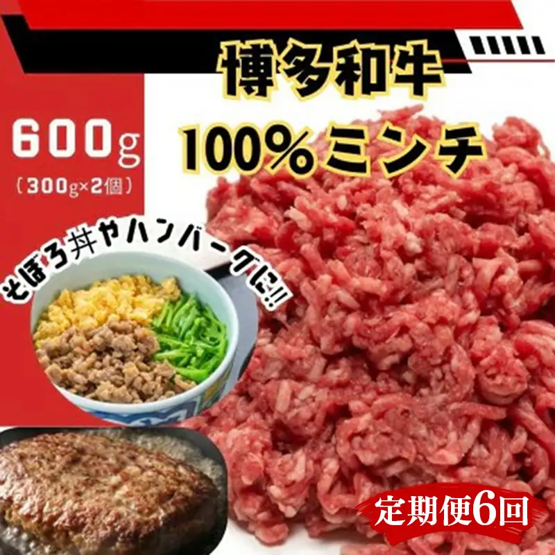 【定期便全6回】博多和牛100％ミンチ（挽肉）【訳あり】600g（300g×2個）【和牛 博多和牛 福岡 博多 筑前 おすすめ 人気 ミンチ 挽肉 訳あり ふるさと納税 送料無料 FL091】