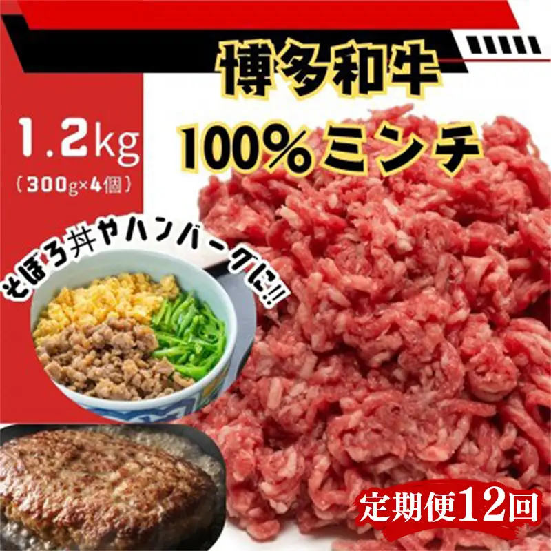 【定期便全12回】博多和牛100％ミンチ（挽肉）【訳あり】1.2kg（300g×4個）【和牛 博多和牛 福岡 博多 筑前 おすすめ 人気 ミンチ 挽肉 訳あり ふるさと納税 送料無料 FL098】
