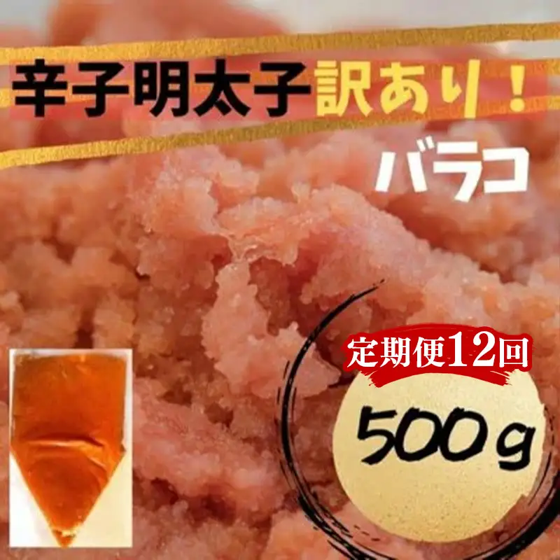 【定期便全12回】辛子明太子　訳あり！（バラコLM）500g【明太子 明太 めんたいこ 辛子明太子 訳あり バラコ バラ子 有色 卵 海鮮 魚介類 博多名物 魚介 人気 おすすめ 福岡 冷凍 おかず 筑前町 送料無料 FL101】