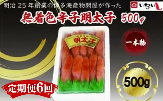 【定期便全6回】稲石　無着色辛子明太子（一本物）500ｇ　【明太子 明太 めんたいこ 辛子明太子 卵 海鮮 魚介類 博多名物 魚介 人気 おすすめ 福岡 冷凍 おかず 筑前町 送料無料 FL121】
