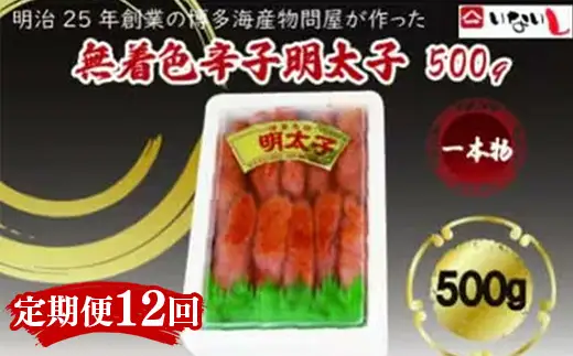 【定期便全12回】稲石　無着色辛子明太子（一本物）500ｇ　【明太子 明太 めんたいこ 辛子明太子 卵 海鮮 魚介類 博多名物 魚介 人気 おすすめ 福岡 冷凍 おかず 筑前町 送料無料 FL122】
