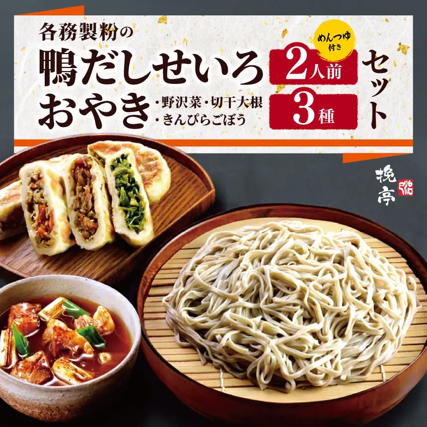各務製粉の鴨だしせいろ2人前 おやき3種セット(めんつゆ付き)