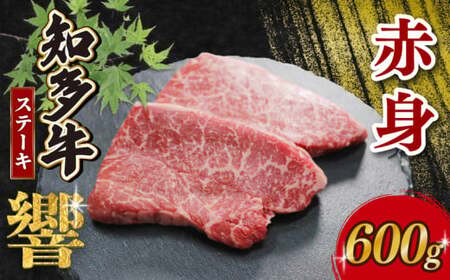 知多牛響 赤身ステーキ 600g(100g×6) ステーキ