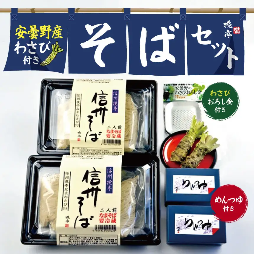 安曇野産わさび付きそばセット(めんつゆ、おろし金付き)