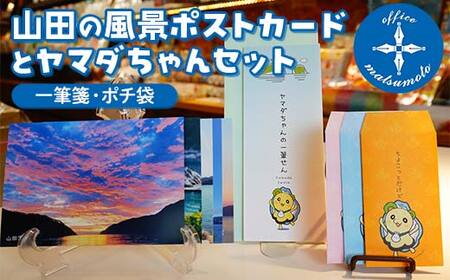 Officeマツモトの山田の風景ポストカード5枚・ヤマダちゃん（一筆箋・ポチ袋）セット 三陸山田 山田町 文具 手紙 便箋 ゆるキャラ OM002