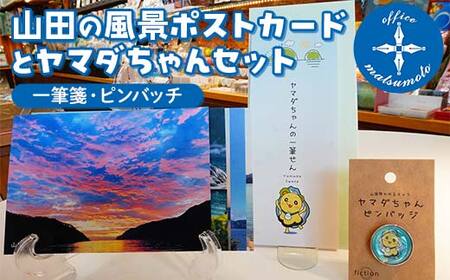 Officeマツモトの山田の風景ポストカード5枚・ヤマダちゃん（一筆箋・ピンバッチ）セット 三陸山田 山田町 文具 手紙 便箋 ゆるキャラ OM003