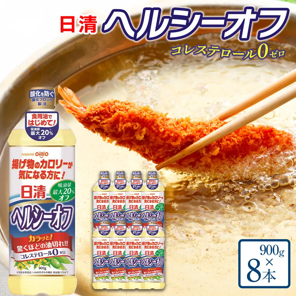 日清ヘルシーオフ900g×8本
