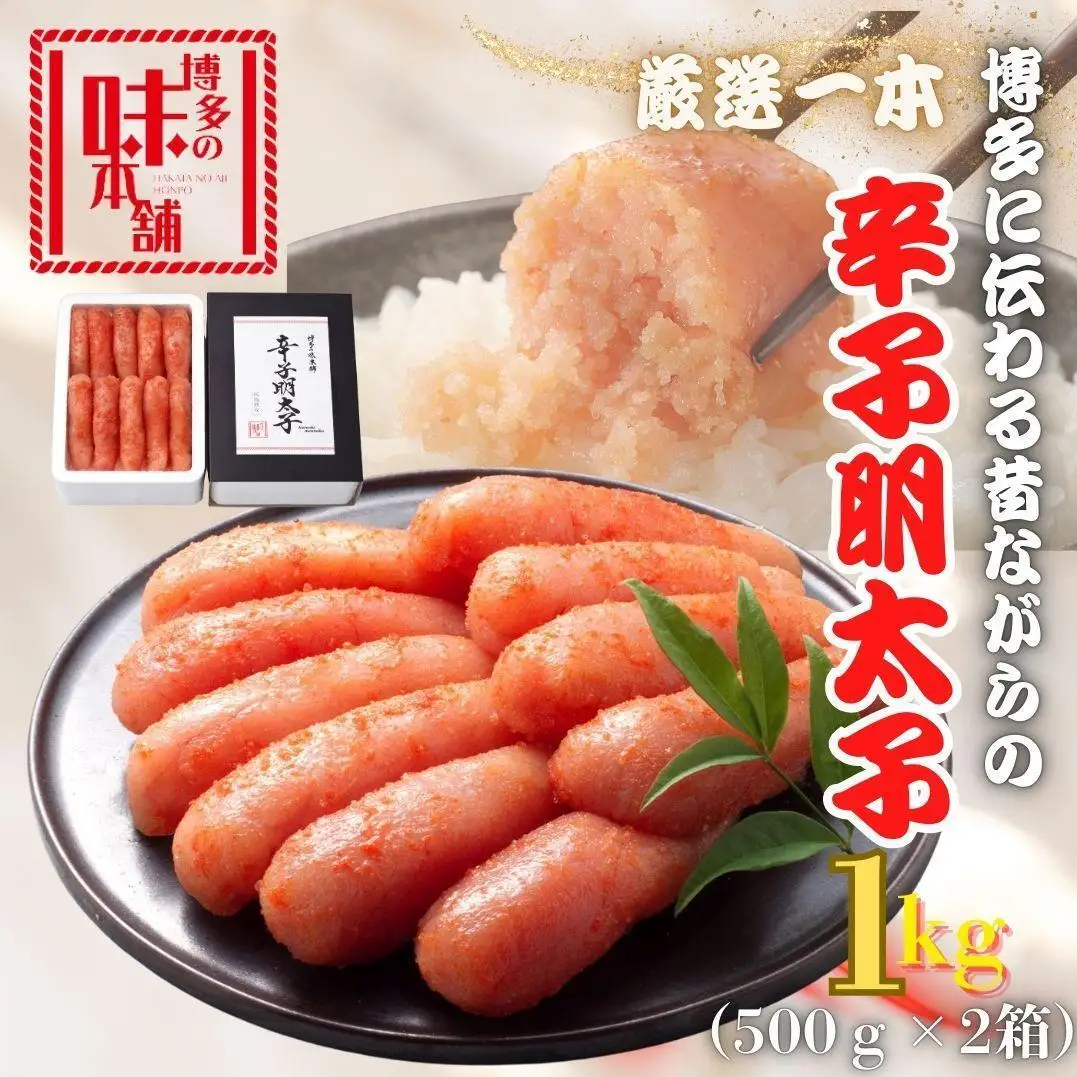 【博多の味本舗】昔ながらの製法で旨みにこだわった厳選1本子辛子明太子1kg(500g×2箱) | 魚卵 魚介類 水産 食品