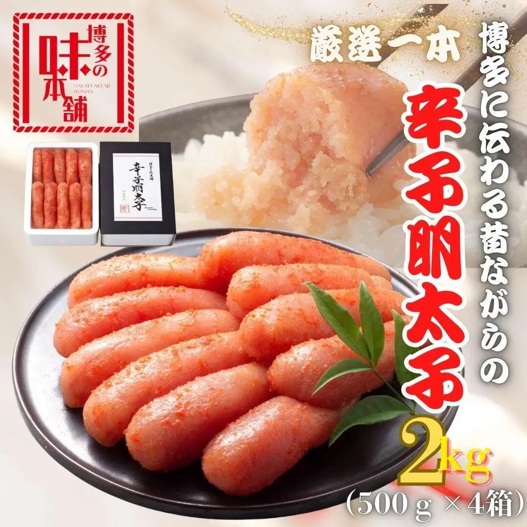 【博多の味本舗】昔ながらの製法で旨みにこだわった厳選1本子辛子明太子2kg(500g×4箱) | 魚卵 魚介類 水産 食品
